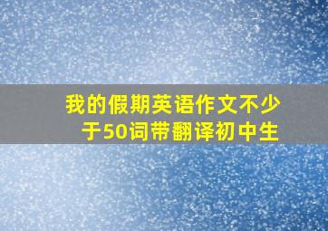 我的假期英语作文不少于50词带翻译初中生