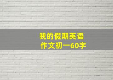 我的假期英语作文初一60字