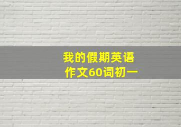 我的假期英语作文60词初一