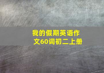 我的假期英语作文60词初二上册