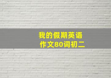 我的假期英语作文80词初二