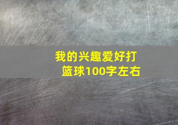 我的兴趣爱好打篮球100字左右