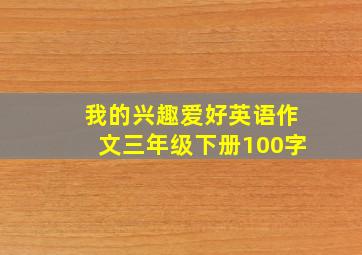 我的兴趣爱好英语作文三年级下册100字