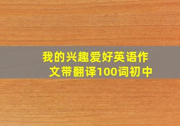 我的兴趣爱好英语作文带翻译100词初中