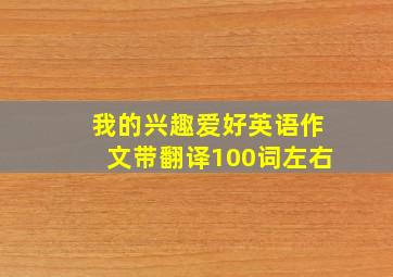 我的兴趣爱好英语作文带翻译100词左右