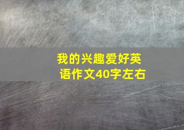 我的兴趣爱好英语作文40字左右