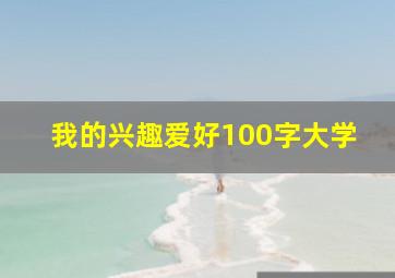 我的兴趣爱好100字大学