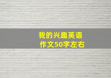 我的兴趣英语作文50字左右