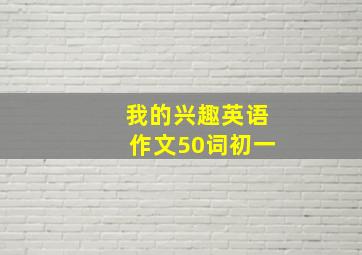 我的兴趣英语作文50词初一