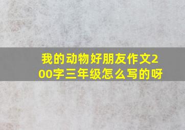 我的动物好朋友作文200字三年级怎么写的呀