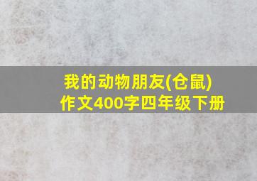 我的动物朋友(仓鼠)作文400字四年级下册