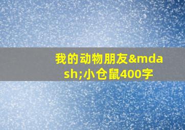 我的动物朋友—小仓鼠400字