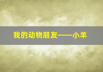 我的动物朋友――小羊