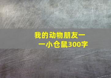 我的动物朋友一一小仓鼠300字