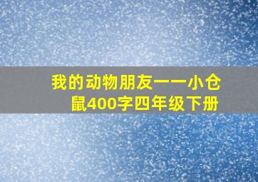 我的动物朋友一一小仓鼠400字四年级下册