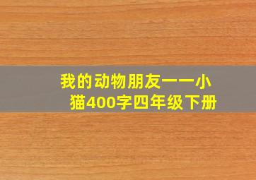 我的动物朋友一一小猫400字四年级下册