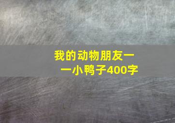 我的动物朋友一一小鸭子400字