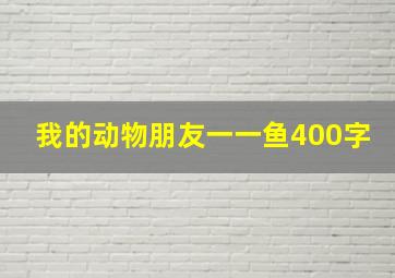 我的动物朋友一一鱼400字