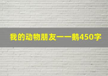 我的动物朋友一一鹅450字