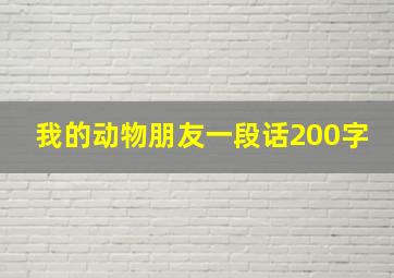 我的动物朋友一段话200字