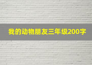 我的动物朋友三年级200字