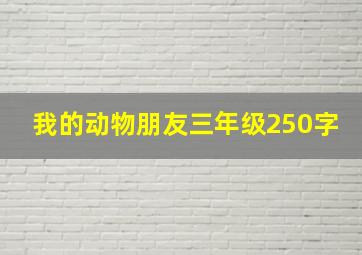 我的动物朋友三年级250字