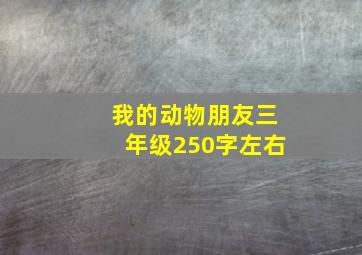 我的动物朋友三年级250字左右