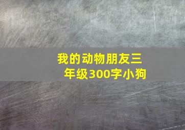 我的动物朋友三年级300字小狗