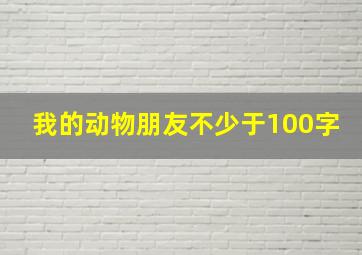 我的动物朋友不少于100字