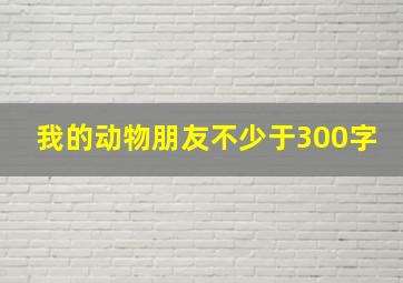 我的动物朋友不少于300字