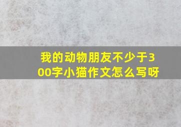 我的动物朋友不少于300字小猫作文怎么写呀