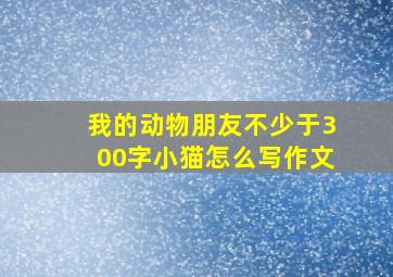 我的动物朋友不少于300字小猫怎么写作文