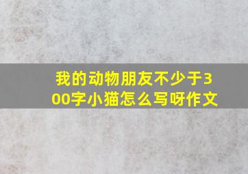 我的动物朋友不少于300字小猫怎么写呀作文