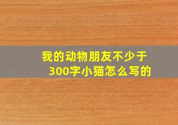 我的动物朋友不少于300字小猫怎么写的