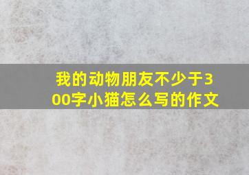 我的动物朋友不少于300字小猫怎么写的作文