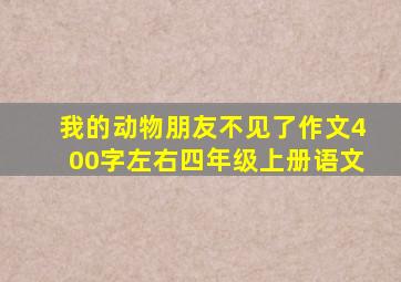 我的动物朋友不见了作文400字左右四年级上册语文