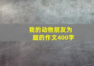 我的动物朋友为题的作文400字