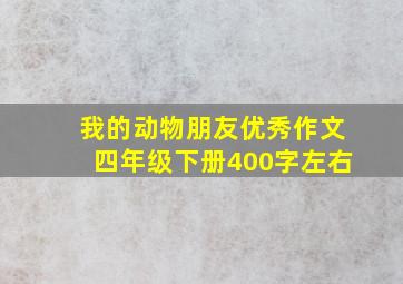 我的动物朋友优秀作文四年级下册400字左右