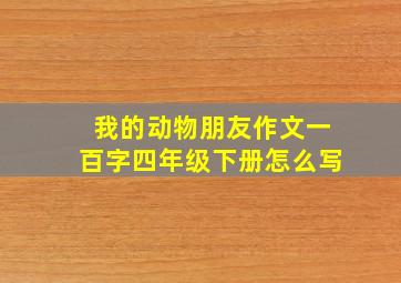 我的动物朋友作文一百字四年级下册怎么写