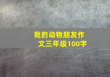 我的动物朋友作文三年级100字