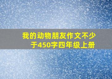 我的动物朋友作文不少于450字四年级上册