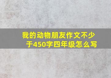 我的动物朋友作文不少于450字四年级怎么写