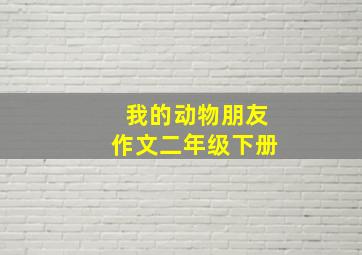 我的动物朋友作文二年级下册