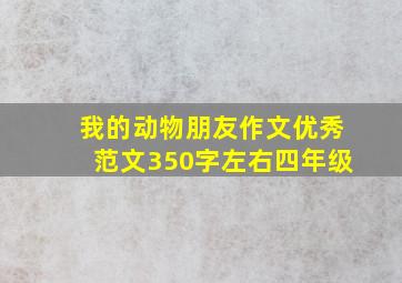 我的动物朋友作文优秀范文350字左右四年级