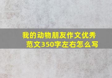 我的动物朋友作文优秀范文350字左右怎么写