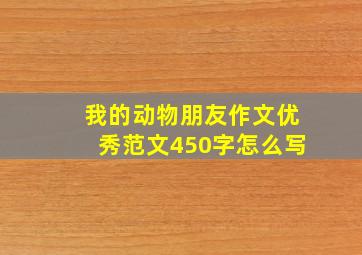 我的动物朋友作文优秀范文450字怎么写