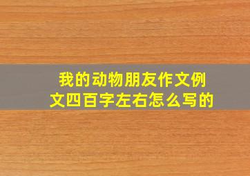 我的动物朋友作文例文四百字左右怎么写的