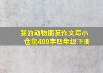 我的动物朋友作文写小仓鼠400字四年级下册