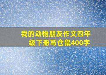 我的动物朋友作文四年级下册写仓鼠400字