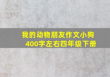 我的动物朋友作文小狗400字左右四年级下册